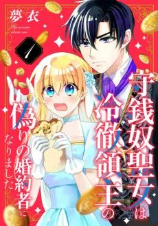 Shusendo Seijo wa Reitetsu Ryoushu no Itsuwari no Konyakusha ni Narimashita cover