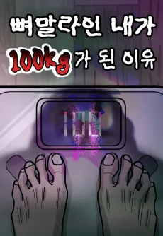 Ppyeomallain Naega 100kg-ga Doen Iyu cover