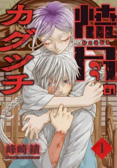 Shoujin no Kagutsuchi cover