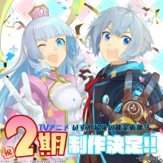 Izure Saikyou no Renkinjutsushi? 2nd Season cover