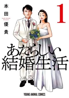 Atarashii Kekkon Seikatsu cover