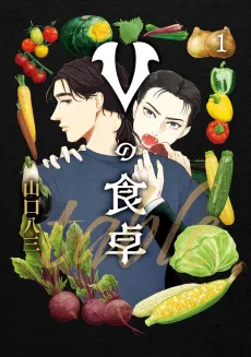 V no Shokutaku cover
