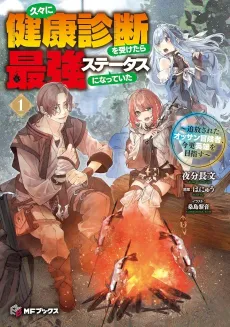 Hisabisa ni Kentoushindan wo Uketara Saikyou Status ni Natte Ita: Tsuihou Sareta Ossan Boukensha, Imasara Eiyuu wo Mezasu cover
