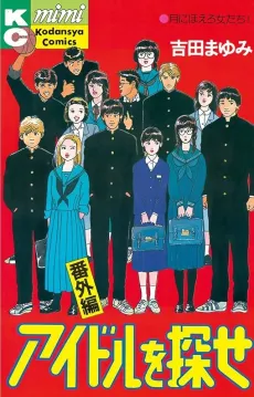 Idol wo Sagase: Bangai-hen cover