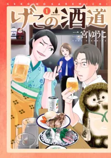 Geko no Sakemichi cover