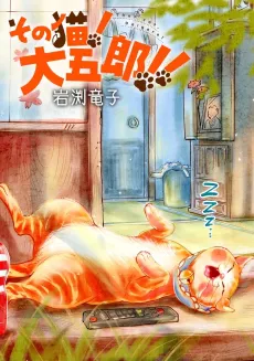 Sono Neko! Daigorou!! cover