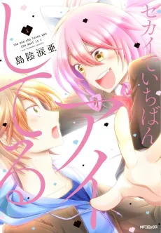 Sekai de Ichiban Aishiteru cover