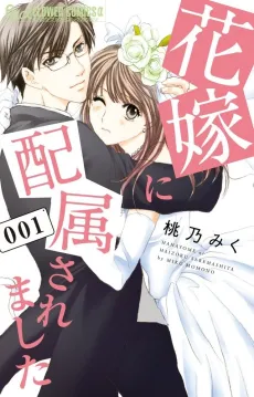 Hanayome ni Haizoku Saremashita cover