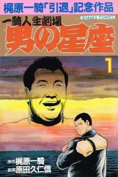 Otoko no Seiza cover