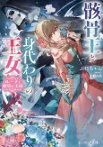 Gaikotsu Ou to Migawari no Oujo Luna to Okubyou na Ou-sama cover