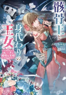 Gaikotsu Ou to Migawari no Oujo Luna to Okubyou na Ou-sama cover