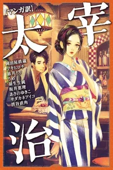 [Manga Yaku] Dazai Osamu cover