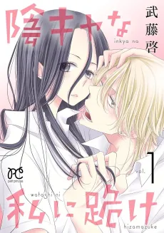 Inkya na Watashi ni Hizamazuke cover