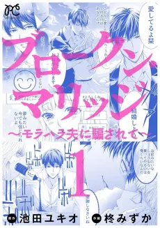 Broken Marriage: Morahara Otto ni Damasarete cover