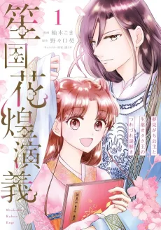 Shoukokuka Kou Engi Yumemi ga Chikoushu to Shouyaku Otaku Ou no Tsurezure Nazotoki cover
