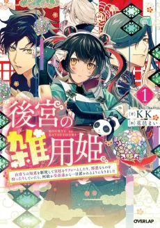 Koukyuu no Zatsuyouki: Yama Sodachi no Chie wo Kushishite Kyuutei wo Rifoumu Shitari, Jaakuna Mono wo Kattari shite Itara, Nazeka Koutei-tachi Kara Hitome Okareru You ni Narimashita cover
