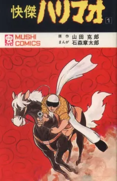 Kaiketsu Harimao cover