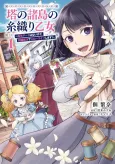 Tou no Shotou no Itoori Otome: Tensei Cheat Hanai kedo Shishuu Mahou de Slow Life Shimasu! cover