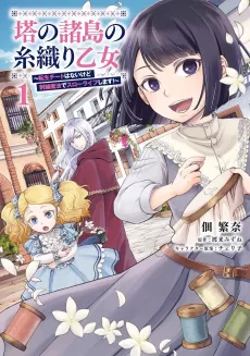 Tou no Shotou no Itoori Otome: Tensei Cheat Hanai kedo Shishuu Mahou de Slow Life Shimasu! cover