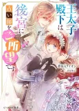 Outaishi Denka wa Koukyuu ni Uranaishi wo Goshomou desu cover