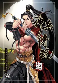 Sinbyeongjeonseol cover