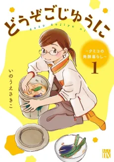 Douzo Gojiyuu ni: Kumiko no Hakkou Kurashi cover