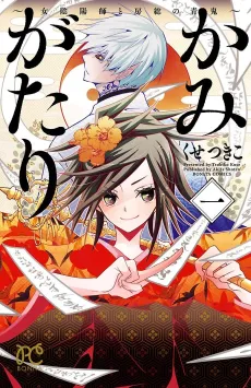 Kamigatari: Joinhishi to Bosou no Aooni cover