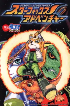 Starfox Adventures 4-Koma Gag Battle cover