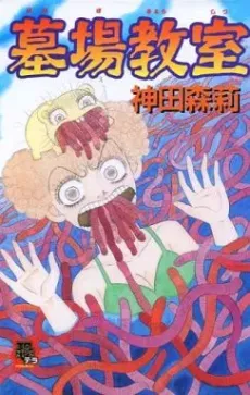 Hakaba Kyoushitsu cover