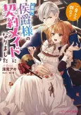 Isshinjou no Tsugou de (Akuratsu) Koushaku-sama no Keiyaku Maid ni Narimashita cover