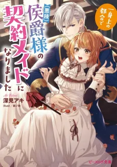 Isshinjou no Tsugou de (Akuratsu) Koushaku-sama no Keiyaku Maid ni Narimashita cover