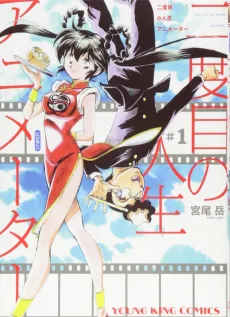 Nidome no Jinsei Animator cover