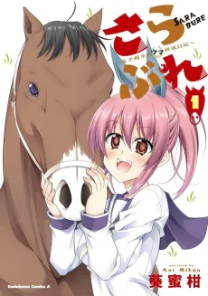 Sarabure: Mesukousei no Uma Ikusei Nikki cover