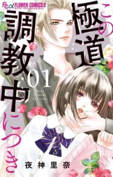 Kono Gokudou Choukyou-chuu ni Tsuki cover