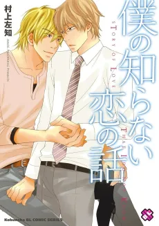 Story of Love that I Do Not Know cover