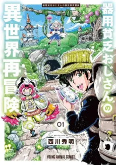 Kiyou Binbou Ojisan no Isekai Saibouken cover
