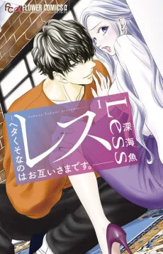 Less: Heta Kuso na no wa Otagai-sama Desu cover