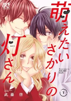 Moetai Sakari no Akari-san cover