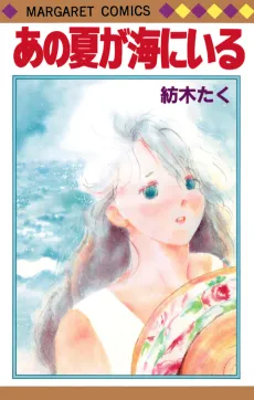 Ano Natsu ga Umi ni Iru cover