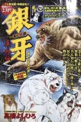 Ginga Nagareboshi Gin Shin Gaiden: Namonaki Inu no Uta cover