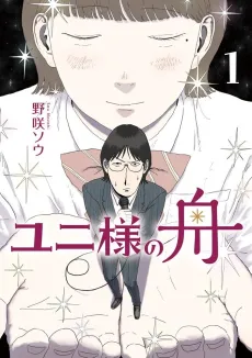 Yuni-sama no Fune cover