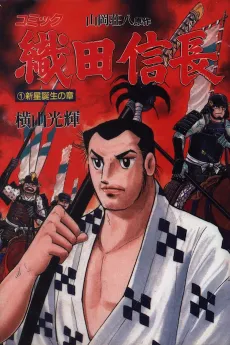 Oda Nobunaga cover
