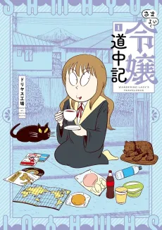 Samayoi Reijou Douchuuki cover