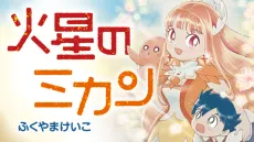 Kasei no Mikan cover