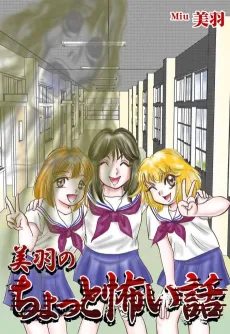 Miu no Chotto Kowai Hanashi cover