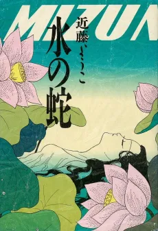 Mizu no Hebi cover