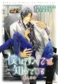 Boku wa Subete wo Shitteiru cover