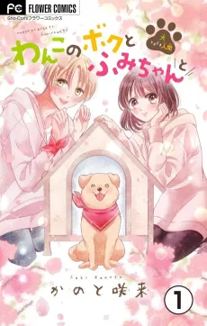 Wanko no Boku to Fumi-chan to cover