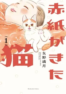 Akagami ga Kita Neko cover