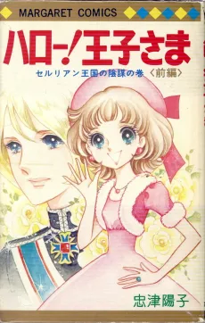 Hallo! Ouji-sama cover